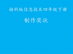 桂科版四下信息技術(shù) 制作獎狀-參考課件3.pptx
