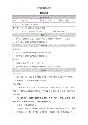 桂科版三上信息技術(shù) 讓我們感受身邊的信息-參考教案1.docx