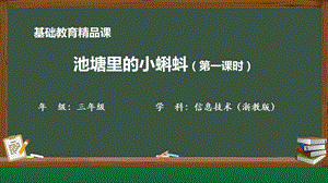 小學信息技術-池塘里的小蝌蚪（第一課時）-參考課件2.pptx