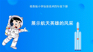 小學信息技術-展示航天英雄的風采課件.pptx