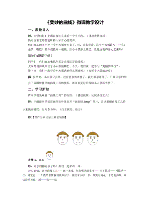 小學信息技術-2奇妙的曲線教學設計.doc
