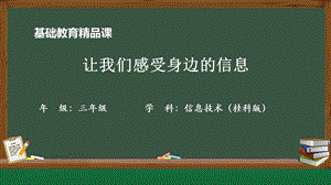 桂科版三上信息技術(shù) 讓我們感受身邊的信息-參考課件1.pptx