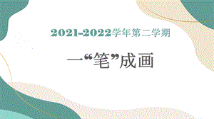 新世紀(jì)版五年級(jí)上冊(cè)信息技術(shù)第五課畫正多邊形一筆成畫課件.pptx
