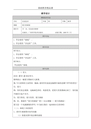 桂科版四上信息技術(shù)夏日的湖面-參考教案2.docx
