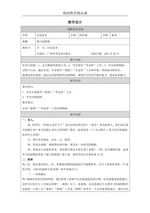 桂科版四上信息技術(shù)夏日的湖面-教學(xué)設(shè)計1.docx