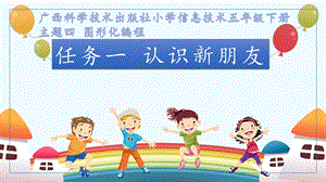 小學信息技術-認識新朋友-參考課件1.pptx