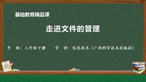 桂科版三下信息技術走進文件的管理課件.pptx