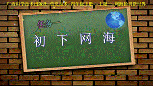 桂科版四下信息技術(shù) 初下網(wǎng)海-參考課件1.pptx