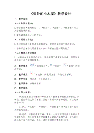 桂科版四上信息技術 郊外的小木屋-參考教案1.docx