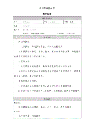 小學(xué)信息技術(shù)-認(rèn)識(shí)鼠標(biāo)-參考教案1.docx