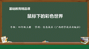 桂科版四上信息技術(shù)鼠標(biāo)下的彩色世界-參考課件1.pptx