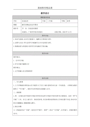 桂科版三下信息技術(shù)編寫(xiě)動(dòng)物運(yùn)動(dòng)會(huì)開(kāi)幕詞-第1課時(shí)-參考教案1.docx