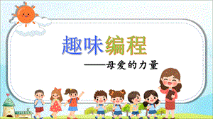 小學信息技術-趣味編程-母愛的力量-課件.pptx