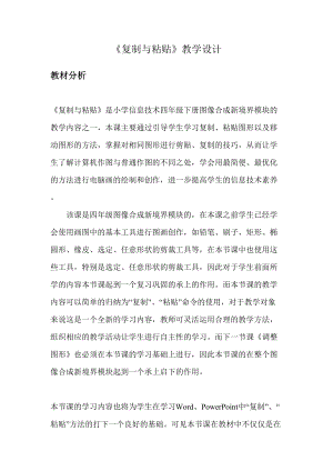 小學信息技術-復制與粘貼教學設計.doc