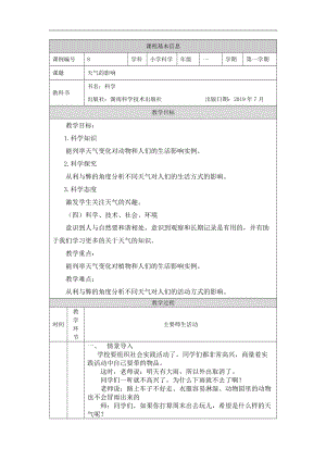 湘科版一年級上冊科學-天氣的影響-1教學設計.docx
