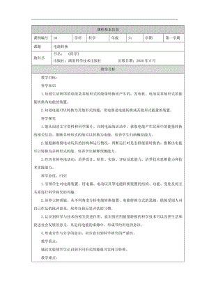 湘科版六年級上冊科學-電能轉換-教學設計.docx