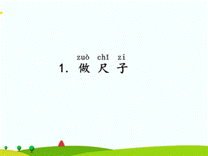 湘科版二年級上冊科學5.1做尺子課件(共13張ppt).ppt