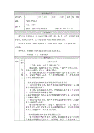 湘科版二年級上冊科學-有趣的動物反應-1教學設計.docx