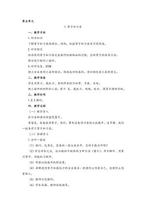 湘科版一年級上冊科學5.1剪子和刀具教案.doc