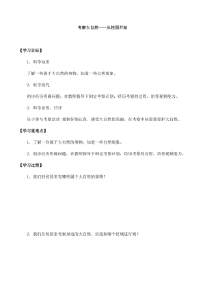 湘科版一年級上冊科學2.2 考察大自然——從校園開始-導學案.docx