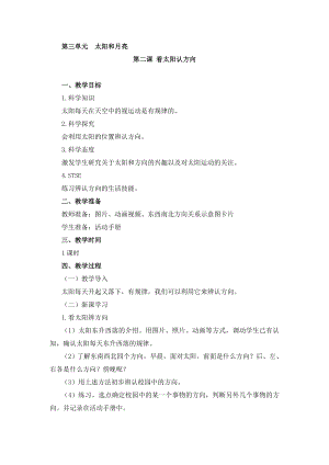 湘科版二年級上冊科學3.2看太陽認方向-教學設計.doc