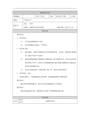 湘科版四年級上冊科學(xué)-聲音的產(chǎn)生教學(xué)設(shè)計.docx
