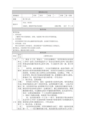 湘科版一年級(jí)上冊(cè)科學(xué)-剪子和刀具-1教學(xué)設(shè)計(jì).docx