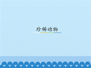 湘科版三年級(jí)上冊(cè)科學(xué)2.5 珍稀動(dòng)物 課件(共14張PPT).pptx