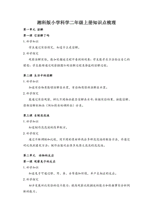 湘科版小學科學二年級上冊知識點梳理.docx