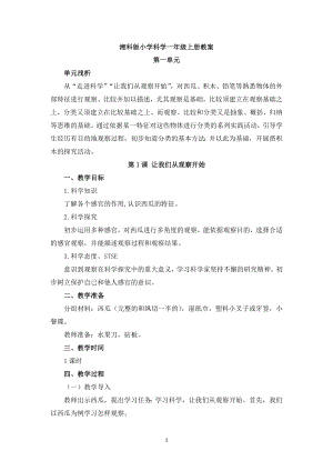 湘科版小學科學一年級上冊教案（全冊共42頁）.doc