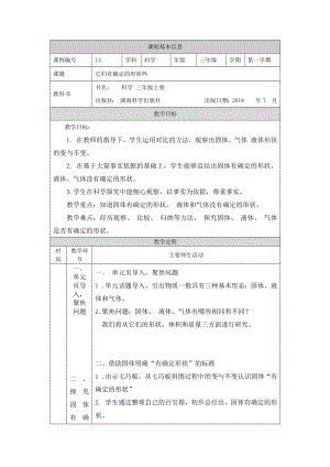 湘科版三年級上冊科學-它們有確定的形狀嗎-教學設計.docx