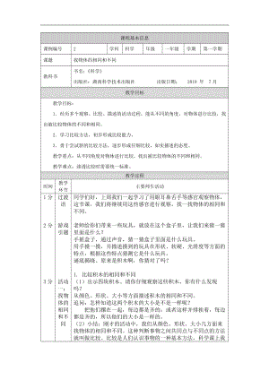 湘科版一年級上冊科學-找物體的相同和不同-1教學設計.docx