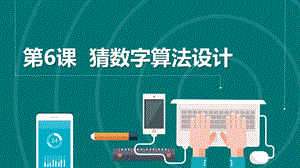 浙教版2023六上信息技術第6課猜數字算法設計課件.pptx