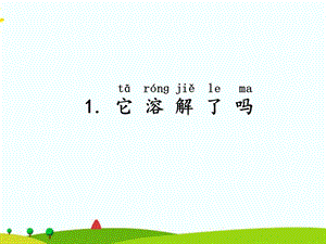 湘科版二年級上冊科學1. 它溶解了嗎 課件.ppt