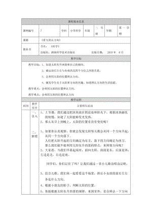 湘科版二年級上冊科學-看太陽認方向-1教學設計.docx