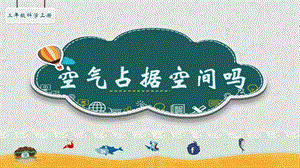 湘科版三年級上冊科學1.1 空氣占據空間嗎課件 (共16張PPT).pptx