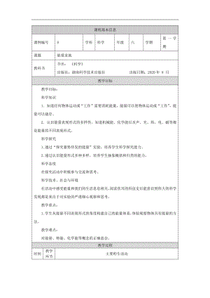 湘科版六年級上冊科學-能量家族-教學設計.docx