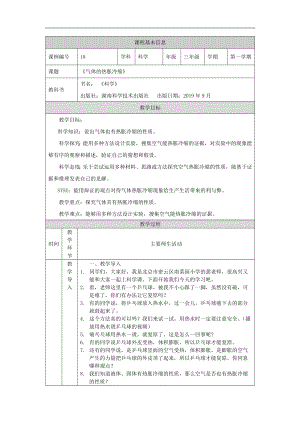 湘科版三年級上冊科學-氣體的熱脹冷縮-教學設計.docx