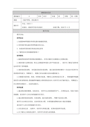 湘科版四年級(jí)上冊(cè)科學(xué)-保護(hù)呼吸、消化器官-教學(xué)設(shè)計(jì).docx