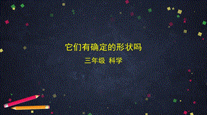 湘科版三年級上冊科學(xué)4.1 它們有確定的形狀嗎 課件(共68張PPT).pptx