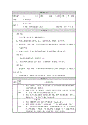 湘科版三年級(jí)上冊科學(xué)-土壤的成分-教學(xué)設(shè)計(jì).docx