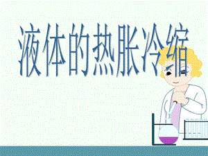 湘科版三年級上冊科學5.2液體的熱脹冷縮（課件19ppt）.pptx
