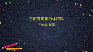湘科版三年級(jí)上冊(cè)科學(xué)4.2 它們有確定的體積嗎 課件(共36張PPT).pptx