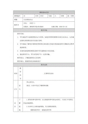 湘科版六年級上冊科學-大自然的啟示-教學設計.docx