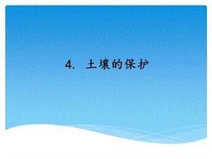 湘科版三年級上冊科學3.4 土壤的保護 課件(共14張PPT).ppt