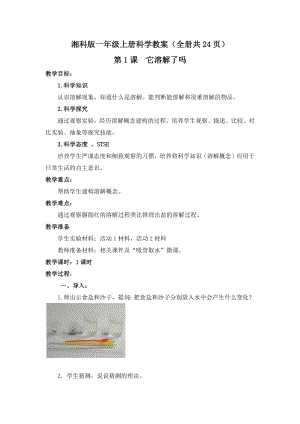 湘科版二年級上冊科學教案（全冊共24頁）.docx