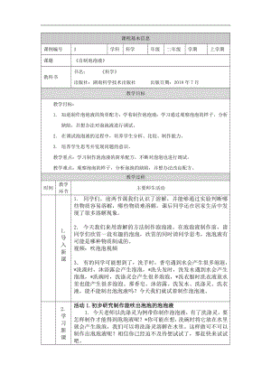湘科版二年級上冊科學-自制泡泡液-1教學設計.docx
