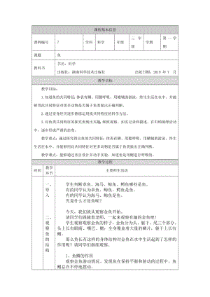 湘科版三年級上冊科學-魚-教學設計.docx