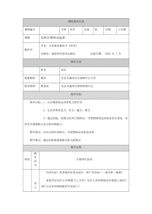 湘科版四年級上冊科學-怎樣讓物體動起來-教學設計.docx