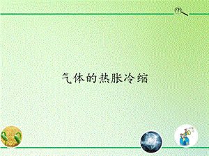 湘科版三年級上冊科學5.3氣體的熱脹冷縮（課件17ppt）.pptx